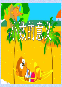 《小数的意义》小数PPT课件 (共32张PPT)