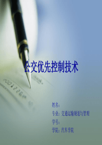 公交优先控制技术  ITS  先进的公共交通管理系统