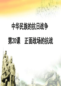 部编教材八年级上册20 正面战场的抗战