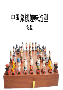 七年级美术中国象棋趣味造型
