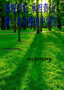 纪律主题班会课件