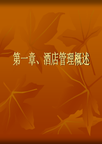第一章、酒店管理概述PPT(庄军)