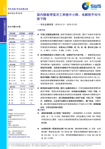 申银万国-有色金属周报：国内铜板带箔开工率稳中小降,电解铝平均亏损下降-100628