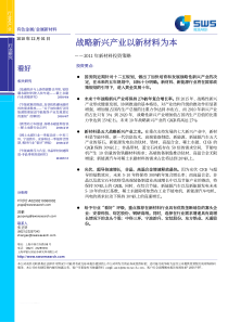 申银万国_深度研究_金属新材料_叶培培,郭鹏_＊ ＊＊＊_战略新兴产业以新材料为本