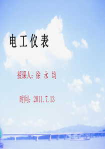 电 工 仪 表