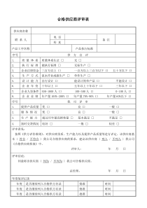 合格供应商评审表