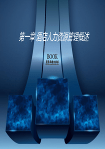第一章酒店人力资源管理概述