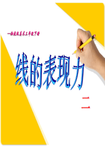 《线的表现力》-课件2