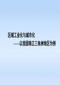 在珠江三角洲