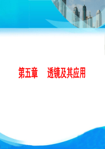 人教版《第五章-透镜及其应用》ppt复习课件(35页)