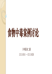 食物中毒案例讨论
