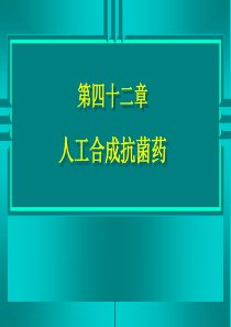 第四十二章人工合成抗菌药