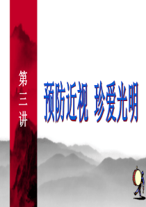 预防近视健康知识讲座