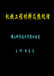 机械工程材料第一章
