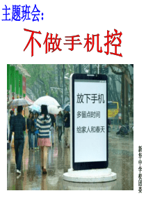 远离手机--班会课件