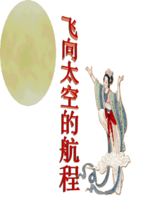 《飞向太空的航程》优秀课件