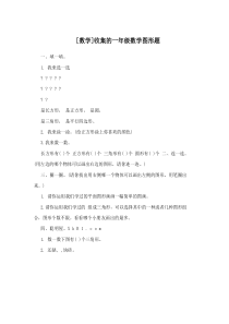 [数学]收集的一年级数学图形题