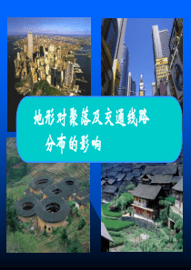 湘教版高中地理4.1地形对聚落及交通线路分布的影响(湘教版)