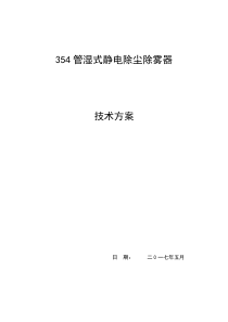 湿式静电除尘器技术方案Microsoft Word 文档