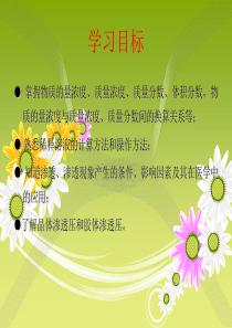 溶液的浓度和渗透压