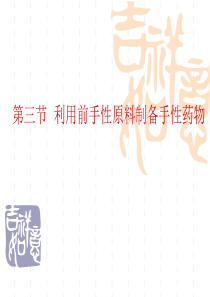 第四章 手性药物的制备技术2