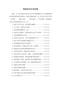 简易应对方式问卷[1]