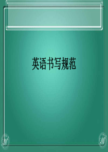 初中英语书写规范