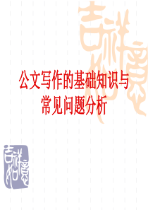 通讯员培训班课件公文