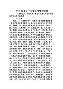 2017年景区七夕情人节策划方案