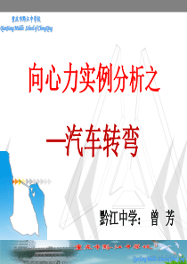 (曾芳)向心力实例分析之汽车转弯