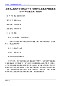 成都市人民政府办公厅关于印发《成都市工业重点产业发展规划2010年调整方案》的通知