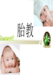 胎教ppt