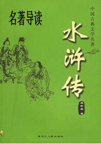 中考复习《水浒传》知识ppt.