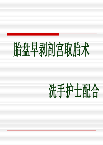 胎盘早剥剖宫取胎术手术配合要点