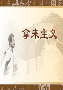 《拿来主义》优秀课件 (1)