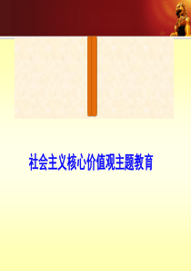 中学生社会主义核心价值观课件宣讲
