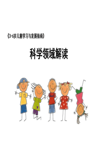 《指南》科学领域的理解