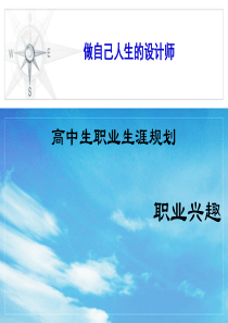 高中生职业生涯规划---兴趣