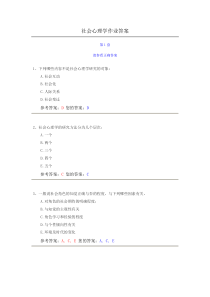 新版作业系统农大社会心理学课程题库答案