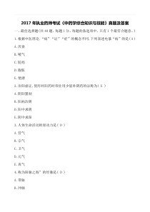 最新2017年执业药师考试《中药学综合》真题及答案
