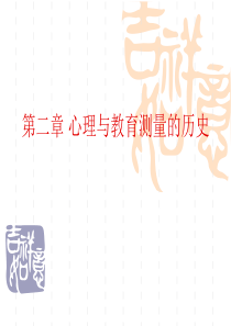 心理测量 第2章 心理与教育测量的历史