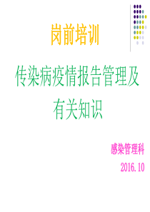 2016传染病知识岗前培训课件