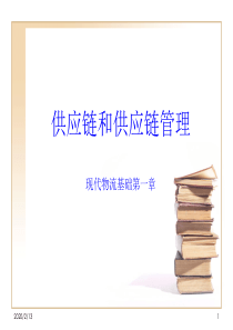 2016供应链和供应链管理课件