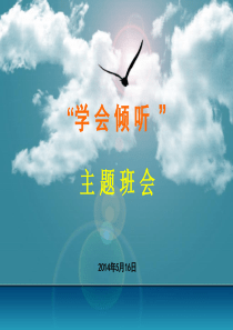 《学会倾听》主题班会课件
