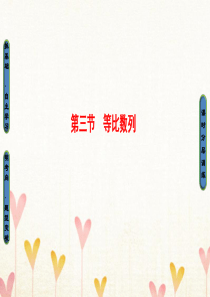 2018高考数学一轮复习第5章数列第3节等比数列课件文