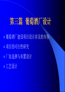 第三篇葡萄酒厂设计
