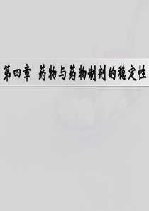 第四章药物与药物制剂的稳定性