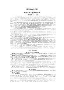 《四川省电力公司安全生产工作奖惩办法(试行)》