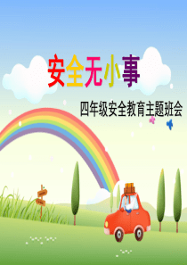 《四年级安全教育主题班会》ppt课件
