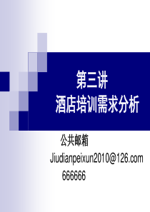 第三讲酒店培训需求分析